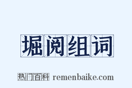 堀阅组词是什么意思的图片